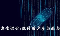 狐狸钱包活动方案设计：提升用户参与感与忠诚