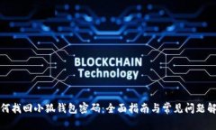 如何找回小狐钱包密码：全面指南与常见问题解