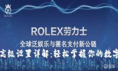 小狐钱包高级设置详解：轻松掌握你的数字资产