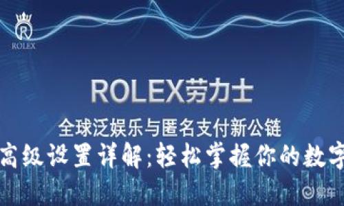 小狐钱包高级设置详解：轻松掌握你的数字资产管理