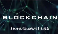 手机小狐钱包助记词导出指南