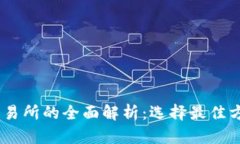 USDT钱包与交易所的全面解析：选择最佳方案的终