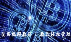 :小狐钱包使用视频教程 | 教你轻松管理数字资产