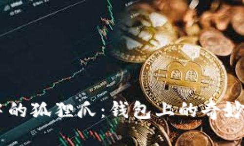 探秘《食物语》中的狐狸爪：钱包上的奇妙设计与文化意义