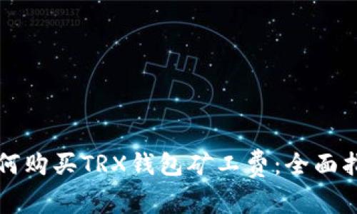 如何购买TRX钱包矿工费：全面指南