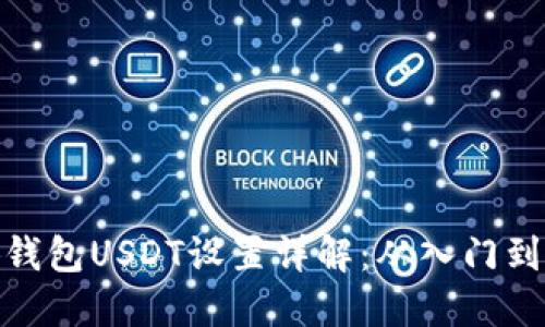 小狐钱包USDT设置详解：从入门到精通