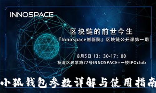  
小狐钱包参数详解与使用指南