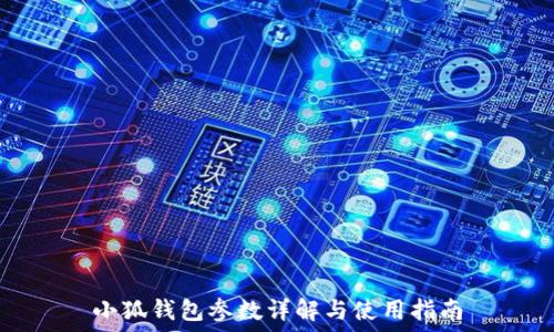  
小狐钱包参数详解与使用指南