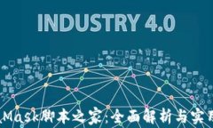 MetaMask脚本之家：全面解析与实用指南