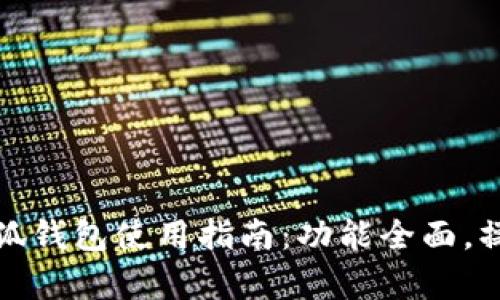 最新小狐钱包使用指南：功能全面，操作简单