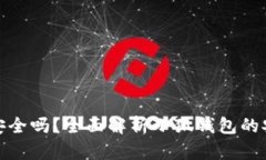 小狐钱包手机端安全吗？全面解析小狐钱包的安