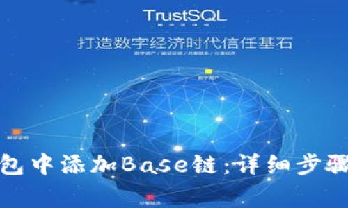 如何在小狐狸钱包中添加Base链：详细步骤与常见问题解答