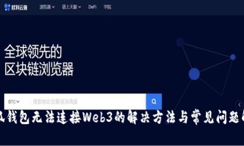 小狐钱包无法连接Web3的解决方法与常见问题解析