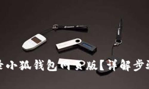 如何快速登录小狐钱包网页版？详解步骤及常见问题