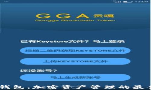 
USDT钱包：加密资产管理的最佳选择