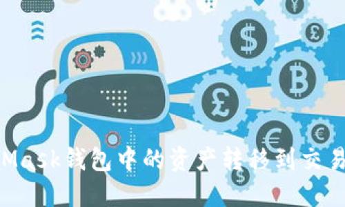 如何将MetaMask钱包中的资产转移到交易所：详细指南