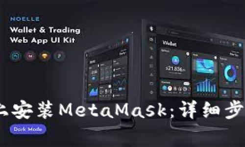 : 如何在iOS设备上安装MetaMask：详细步骤与常见问题解答