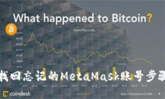 如何找回忘记的MetaMask账号步骤详解