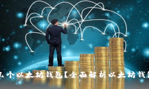 一人可以拥有几个以太坊钱包？全面解析以太坊钱包的类型与使用