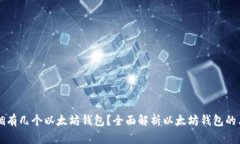 一人可以拥有几个以太坊