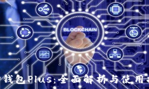   
XRP钱包Plus：全面解析与使用指南