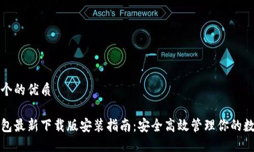 思考一个的优质

小狐钱包最新下载版安装指南：安全高效管理你的数字资产