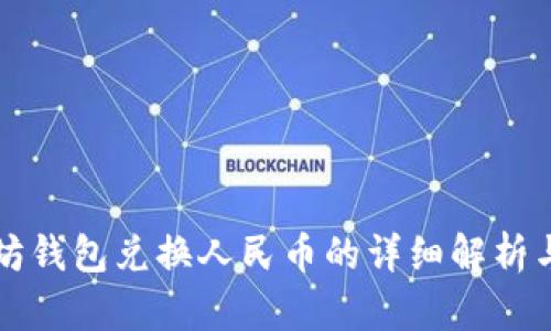 以太坊钱包兑换人民币的详细解析与比较