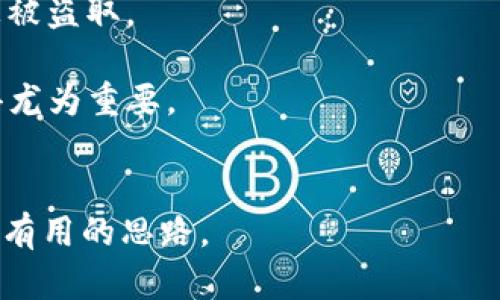 比特币钱包内存限制的深入解析

gua比特币钱包, 内存限制, 数据存储, 区块链, 钱包类型/guanjianci

概述
比特币作为一种去中心化的数字货币，其独特的设计使得安全性和透明性并重。比特币的交易记录是存储在分布式的区块链上，而每个用户通过下载自己的比特币钱包来存取和交易比特币。随着使用比特币的人数不断增加，关于比特币钱包的内存使用问题开始引起人们的关注。本篇文章旨在深入探讨比特币钱包的内存限制，包括其背后的技术实现、不同钱包类型的特点，以及影响内存使用的各种因素。

比特币钱包的基本概念
比特币钱包是用来存储比特币私钥和公钥的工具，用户可以通过它来接收、存储和发送比特币。比特币钱包可以分为多个类型，包括软件钱包、硬件钱包、纸钱包和在线钱包等。每种钱包都有不同的特点和优势，因此它们在内存使用方面也有所不同。

比特币区块链与内存管理
比特币的区块链是一个公开的、不可篡改的账本，作为所有比特币交易记录的基础，每个区块中都包含了一定数量的交易记录。随着时间的推移，区块链的大小也在不断增加。根据市场数据显示，截至2023年，整个比特币区块链的大小已经超过400GB。

在区块链的管理上，节点需要储存全部的区块数据，部分用户由于设备的内存限制可能无法存储完整的区块链，因此可能会选择轻钱包（SPV钱包）。这种钱包通过连接全节点，利用较少的内存和计算能力来确认交易。

不同钱包类型的内存使用分析
1. **软件钱包**：软件钱包是在电脑或手机上运行的程序。它们可能会下载整个区块链数据，内存需求比较大；而轻钱包仅下载必要的数据，因此内存使用较少。

2. **硬件钱包**：硬件钱包如Ledger和Trezor，可以安全存储私钥，通常不需要大量内存，因为它们将大部分的数据处理交给连接的设备。

3. **纸钱包**：纸钱包是将比特币私钥和公钥打印在纸上的一种方式，几乎不需要内存，但其安全性与便携性受限。

4. **在线钱包**：在线钱包通过互联网提供服务，一般不需要用户的设备保存任何重要数据，因此内存使用限制较小。

比特币钱包内存限制的技术因素
比特币钱包的内存限制主要由几个技术因素决定，包括：
- **数据存储容量**：钱包软件的大小也会影响内存使用，通常软件钱包需要数百兆字节的存储空间。
- **节点类型**：全节点需要完整的区块链数据，内存和磁盘空间消耗较大；而轻节点则只保留头信息，大大降低了对内存的要求。
- **交易记录**：每笔交易都占用一定的内存空间，钱包的历史交易记录越多，对内存的占用就越高。
  
加密货币的内存需求变化
随着比特币交易的频繁增加以及区块链的持续扩展，内存需求也在不断演变。比特币网络在进行大量交易时，尤其是高峰期，可能会导致节点的内存和带宽极限。

如何比特币钱包的内存使用
用户可以通过以下几种方式来比特币钱包的内存使用：
- **选择轻钱包**：轻钱包通常占用较少的内存，适合设备内存有限的用户。
- **定期清理交易记录**：一些钱包允许用户清理交易历史，不仅提升钱包的速度，还可以减少内存占用。
- **外部存储方案**：将钱包数据存储在云端或外部硬盘上，保持设备的内存空间充裕。

常见问题解答

h41. 比特币钱包内存占用与安全性之间的关系是什么？/h4
在数字货币的使用中，安全性是用户最为关注的问题之一。比特币钱包的内存占用水平与其安全性有直接联系，内存较小的钱包在存储密码和交易历史上可能存在较大风险。然而，安全性并不仅限于内存占用，还涉及加密和备份的手段。

首先，内存占用大的钱包一般都是全节点钱包，可以存储完整的区块链。这样能够保证用户的私钥和交易记录都在本地处理，降低被攻击的风险。其次，随着时间的发展，不论是轻钱包还是全节点钱包，用户应定期更新其安全性措施，并确保使用最新版本的软件。

h42. 比特币钱包支持的最多存储多少个地址？/h4
比特币钱包支持数量非常庞大的地址存储，无论是全节点钱包还是轻钱包，理论上都可以支持数百万甚至亿级别的地址。然而，在实际使用中，由于硬件和存储的限制，特别是一些软件钱包会对可存储的地址量设定上限。

此外，每个比特币地址都是由一串字母和数字组成，钱包的内存和存储空间会随着地址的增加而消耗，因此用户在创建地址时，需要根据自己的使用需求计算内存消耗。

h43. 轻钱包与全节点钱包的内存使用差异哪些？/h4
轻钱包与全节点钱包的内存使用有极大的不同，这与它们的设计理念密切相关。全节点钱包需要下载和运行整个区块链数据，对内存和存储的要求非常高，而轻钱包只需要下载最近区块头的信息，因而能够显著减少内存使用。

轻钱包依赖于全节点的服务器来获取必要的信息，用户在使用轻钱包时，通过调用API或其他形式请求数据。这种设计使得轻钱包在配置较低的设备上也能流畅运行。当然，安全性相对较弱，因为用户需要信任服务器提供的信息。

h44. 使用比特币钱包时有哪些内存的策略？/h4
用户在使用比特币钱包时可以采取一些内存策略，例如定期更新软件、定期清理多余数据、选择适合自己设备配置的钱包类型等。从安全角度出发，定期备份钱包、保护私钥都是维护钱包安全的重要一步。

此外，考虑如何使用钱包也能有效内存。例如，对交易的频率进行合理规划，以及根据实际需求选择轻钱包或全节点钱包。此外，还有利用外部存储设备来备份钱包文件、提升设备的整体性能。

h45. 比特币钱包内存使用的安全隐患有哪些？/h4
比特币钱包的内存使用过程中，存在一些安全隐患。首先，内存不足会导致钱包无法正确运行，可能出现崩溃或数据丢失的情况；其次，如果选择不安全的外部存储方案，也可能导致重要信息被盗取。

再者，具有较高内存使用的全节点钱包，如果设备未能有效维护，容易受到黑客攻击，甚至可能导致私钥和资产的丢失。因此，用户在持有比特币的同时，重视钱包的内存管理和安全维护显得尤为重要。

总结
比特币钱包的内存限制与其类型、设计及使用习惯密切相关。在如今数字货币的潮流中，了解钱包的内存管理和至关重要。希望本文能够为广大比特币用户深入理解钱包内存限制提供一些有用的思路。