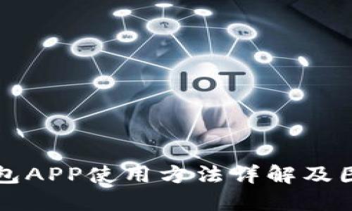 小狐钱包APP使用方法详解及图解指南