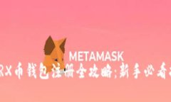 : TRX币钱包注册全攻略：新手必看指南