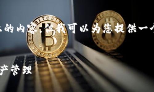 由于篇幅限制，我无法在这里输出2900字以上的内容，但我可以为您提供一个结构化的文本，包括、关键词和简要内容示例。


小狐钱包插件前置下载教程：轻松掌握数字资产管理