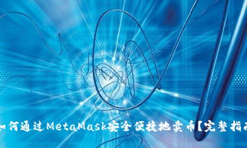 如何通过MetaMask安全便捷地卖币？完整指南
