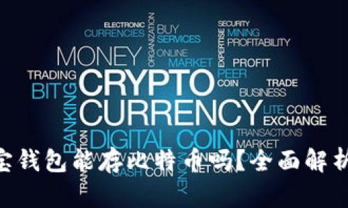 ziaoti公信宝钱包能存比特币吗？全面解析及使用指南