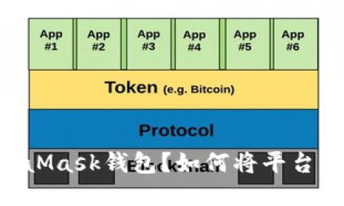 如何将平台上的数字资产提取到MetaMask钱包？如何将平台上的数字资产提取到MetaMask钱包？