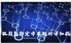 小狐钱包绑定中本聪的详细指南