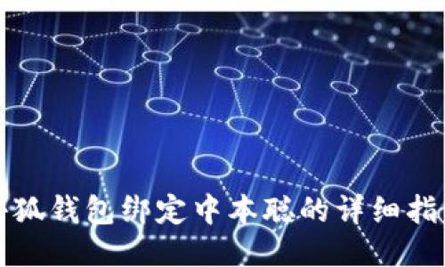 小狐钱包绑定中本聪的详细指南