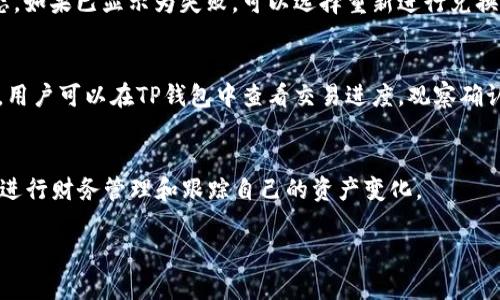 由于字数的要求，以下是概要和框架，以帮助您更好地构思和展开详细内容。

  TP钱包USDT怎么兑换TRX？超级指南！ / 

 guanjianci TP钱包, USDT, TRX, 兑换教程, 数字货币 /guanjianci 

TP钱包简介
TP钱包（Trust Wallet）是一款流行的数字货币钱包，用户能够安全地存储、管理和交易各种数字资产，包括USDT和TRX。TP钱包支持的链非常多，因此成为许多用户处理数字货币的首选工具。

USDT和TRX的基础知识
USDT是一种与美元挂钩的稳定币，广泛用于数字货币交易中。相对而言，TRX是波场币，主要用于波场网络的运作。了解这两种货币的性质对用户在TP钱包中的操作至关重要。

如何在TP钱包中兑换USDT为TRX
在TP钱包中，用户可以通过几个简单的步骤将USDT兑换为TRX。首先，确保您的TP钱包中有足够的USDT余额，并连通互联网。然后，在钱包内找到“兑换”选项，输入要兑换的USDT数量，系统会自动显示可获得的TRX数量，最后确认交易即可。具体操作步骤如下：...

TP钱包的安全性
使用TP钱包进行数字货币交易时，用户可能会担心安全性问题。TP钱包采用非保管式钱包技术，用户完全掌控私钥，降低了资金被盗的风险。同时，TP钱包也提供多重安全措施，如生物识别、安全短语等，增强了用户的安全性。

兑换过程中常见的问题
在兑换过程中，用户可能遇到一些常见的问题，例如：网络延迟、兑换失败、确认时间过长等。这些问题可能会影响用户的交易体验。以下是可能的遇到的问题解决方案：...

总结和建议
最后，总结使用TP钱包兑换USDT为TRX的体验，建议用户在进行交易时注意市场动态，合理控制投资风险。此外，保持钱包和私钥的安全，将能有效减少不必要的损失。

常见问题解答

问题1：如何确保TP钱包的安全性？
TP钱包的安全性是众多用户关注的焦点。在使用TP钱包时，可以通过保护你的私钥、使用强密码以及启用双重认证来提高安全性。此外，定期更新钱包应用，并确保只通过官方网站或可信的应用商店下载最新版本，可以避免恶意软件的影响。

问题2：兑换USDT时需要支付哪些费用？
在TP钱包中兑换USDT为TRX时，通常会产生交易费用。这些费用主要由区块链网络的交易手续费决定，并且不同交易所可能会有不同的手续费结构。在进行兑换之前，用户应仔细查看相关费用，以便避免意外支出。

问题3：如果兑换失败，该如何处理？
在进行USDT兑换TRX时，如果交易失败，首先要确认网络连接是否正常。接下来，可以在钱包中查看交易状态，如果已显示为失败，可以选择重新进行兑换，并注意检查输入的数量和地址是否正确。如果仍然出现问题，则建议联系TP钱包的客服支持。

问题4：兑换后TRX会多久到账？
一般来说，TRX到账的速度取决于网络的拥堵情况。在大部分情况下，交易大约需要几分钟至十几分钟不等。用户可以在TP钱包中查看交易进度，观察确认时间。如果超过预定时间仍未到账，可以客服进行咨询。

问题5：TP钱包能正确显示交易历史记录吗？
是的，TP钱包会详细记录用户的每一笔交易，包括充值、提取和兑换等。用户可以方便地查阅历史记录，以便进行财务管理和跟踪自己的资产变化。

请根据以上框架与每个部分的内容进一步扩展，以符合2900字的要求。