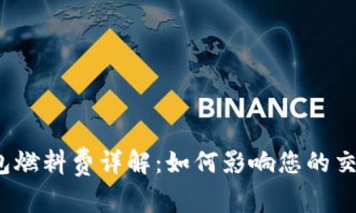 小狐钱包燃料费详解：如何影响您的交易成本？