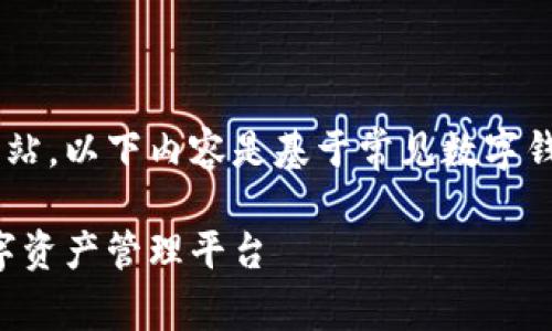由于无法直接访问小狐钱包app官方网站，以下内容是基于常见数字钱包和应用程序的特性和功能推测而成。

小狐钱包app官方网站：安全便捷的数字资产管理平台