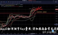 Metamask如何调节Gas费用：详细指南和常见问题解答