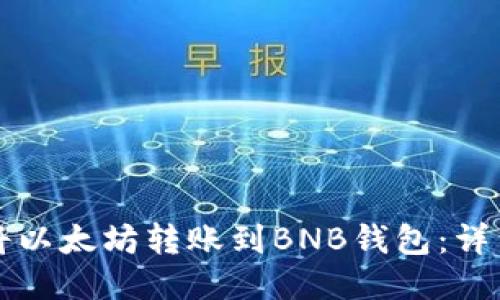 如何将以太坊转账到BNB钱包：详细指南