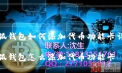 小狐钱包如何添加代币功能卡详解小狐钱包怎么