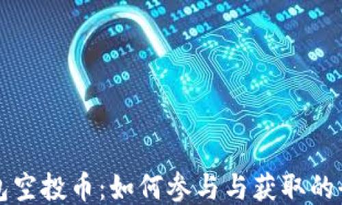 
小狐钱包空投币：如何参与与获取的全面指南