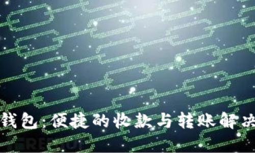 小狐钱包：便捷的收款与转账解决方案