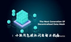 : 小狐钱包授权问题解决指南
