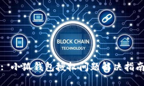 : 小狐钱包授权问题解决指南