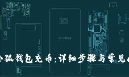 如何向小狐钱包充币：详细步骤与常见问题解答