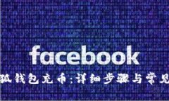 如何向小狐钱包充币：详细步骤与常见问题解答