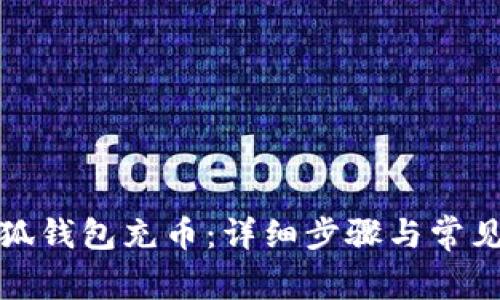 如何向小狐钱包充币：详细步骤与常见问题解答