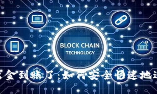 公正  
泰达币钱包出金到账了：如何安全快速地进行USDT交易